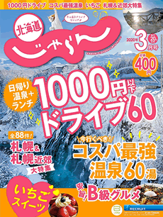 北海道じゃらん