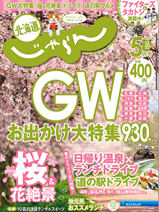 北海道じゃらん
