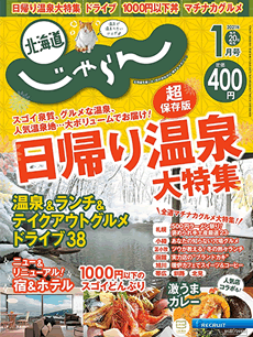 北海道じゃらん