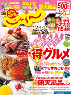 関西・中国・四国じゃらん