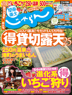 関東・東北じゃらん