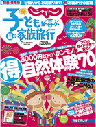 子どもが喜ぶ夏の家族旅行(関西・東海版)