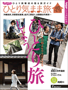 じゃらん ひとり気まま旅