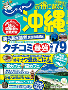 じゃらん沖縄2010-2011