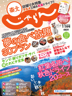 東北じゃらん11月号