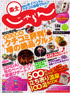 東北じゃらん1月号
