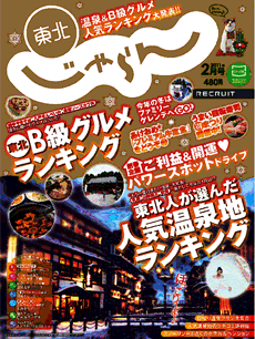 東北じゃらん2月号