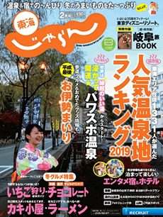 東海じゃらん