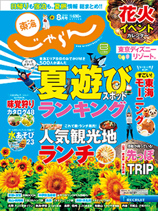 東海じゃらん