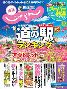 東海じゃらん