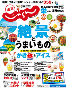 東海じゃらん