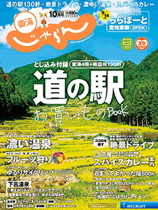 東海じゃらん