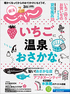 東海じゃらん