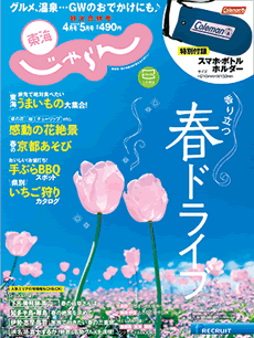 東海じゃらん
