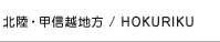 kEbMzn^HOKURIKU