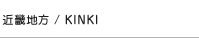 ߋEn^KINKI