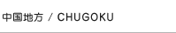 n^CHUGOKU