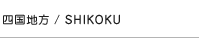ln^SHIKOKU