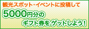 観光・グルメスポット、イベントクチコミ投稿キャンペーン
