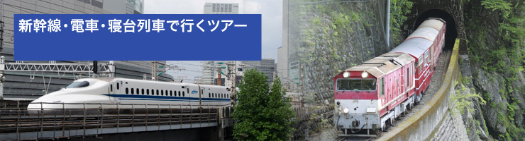新幹線・電車・寝台列車で行くツアー