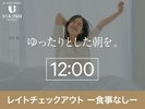 12時レイトアウト