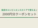 コンビニ2000円プラン