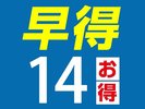 早めの予約がお得！
