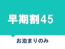 早期割45　お泊まりのみ