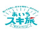 あいちスキ旅キャンペーンロゴ