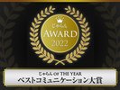 じゃらんアワード2022　ベストコミュニケーション大賞受賞ロゴ