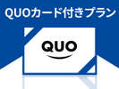 【QUOカード付きプラン】便利なQUOカード500円付きのプラン。