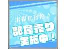 部屋売実施中！