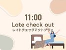 レイトチェックアウト