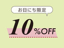 10%OFFプラン