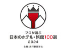 第49階プロが選ぶ日本のホテル・旅館100選企画部門入賞！