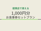 お食事券付プラン