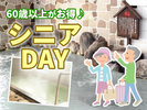 シニアDAYは60歳以上の方は1泊2食付がお得