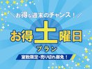 いつもの土曜日よりお得！