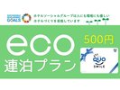 連泊ECOプラン（QUOカード500円付）