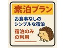 素泊まりプラン