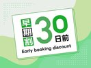 ３０日前までの予約でお得なプラン！