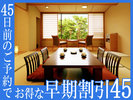 早期予約でお得なプラン！早割45