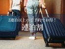 連泊割