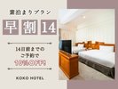 14日前までの予約でお得に宿泊♪