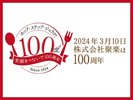 2024年3月10日：株式会社聚楽は100周年を迎えました。