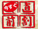 直前割り