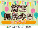 埼玉県民の日プラン