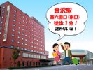 金沢駅前正面－初めての金沢でも安心－