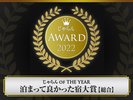 じゃらんOF　THE　YEAR　泊まって良かった宿大賞2022【総合】関東甲信越　301室以上部門1位