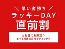 直前割☆ラッキーDAY☆　